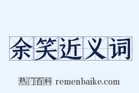 余笑近义词是什么意思的图片